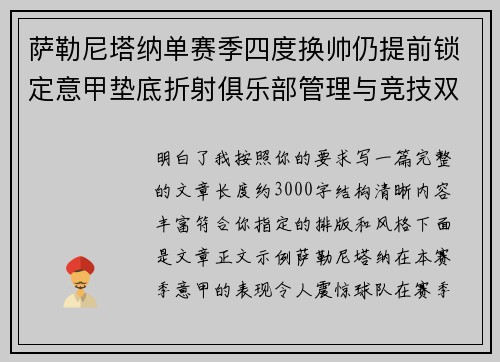 萨勒尼塔纳单赛季四度换帅仍提前锁定意甲垫底折射俱乐部管理与竞技双重失序