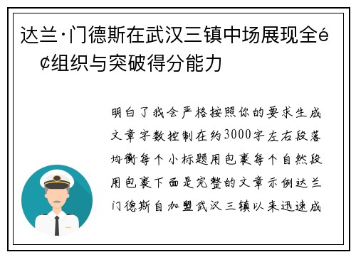 达兰·门德斯在武汉三镇中场展现全面组织与突破得分能力