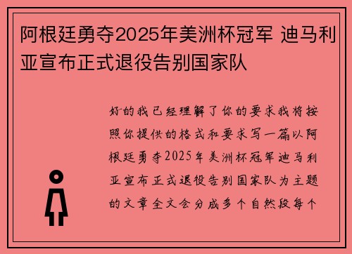 阿根廷勇夺2025年美洲杯冠军 迪马利亚宣布正式退役告别国家队