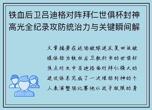 铁血后卫吕迪格对阵拜仁世俱杯封神高光全纪录攻防统治力与关键瞬间解析