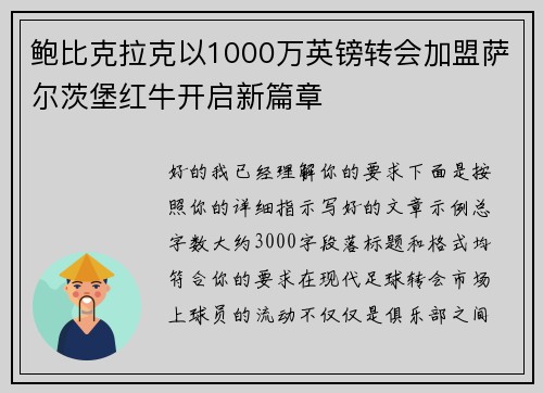 鲍比克拉克以1000万英镑转会加盟萨尔茨堡红牛开启新篇章