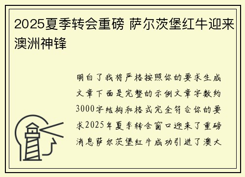 2025夏季转会重磅 萨尔茨堡红牛迎来澳洲神锋