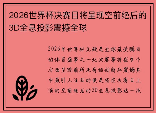2026世界杯决赛日将呈现空前绝后的3D全息投影震撼全球