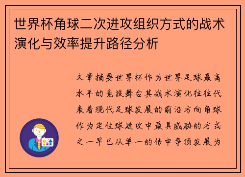 世界杯角球二次进攻组织方式的战术演化与效率提升路径分析