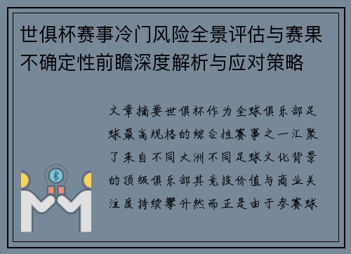 世俱杯赛事冷门风险全景评估与赛果不确定性前瞻深度解析与应对策略