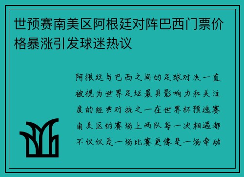 世预赛南美区阿根廷对阵巴西门票价格暴涨引发球迷热议