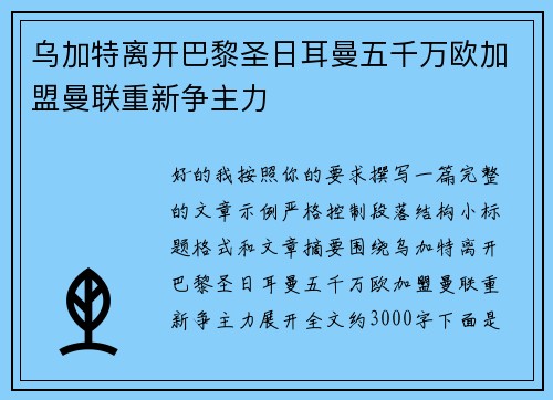 乌加特离开巴黎圣日耳曼五千万欧加盟曼联重新争主力