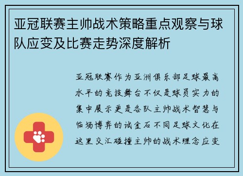 亚冠联赛主帅战术策略重点观察与球队应变及比赛走势深度解析
