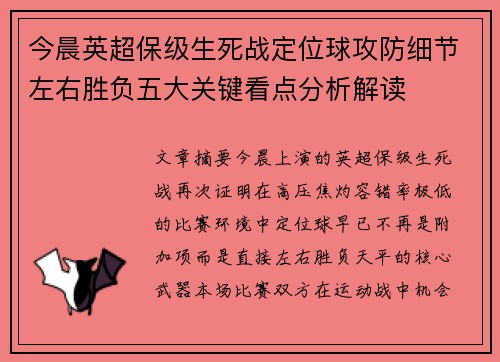 今晨英超保级生死战定位球攻防细节左右胜负五大关键看点分析解读