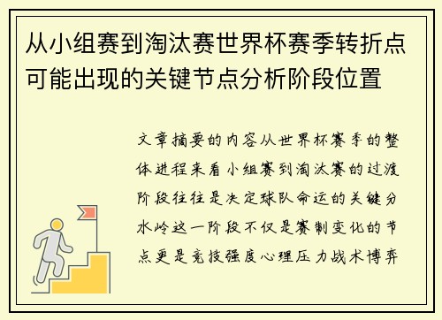 从小组赛到淘汰赛世界杯赛季转折点可能出现的关键节点分析阶段位置