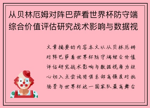 从贝林厄姆对阵巴萨看世界杯防守端综合价值评估研究战术影响与数据视角