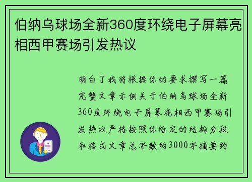 伯纳乌球场全新360度环绕电子屏幕亮相西甲赛场引发热议