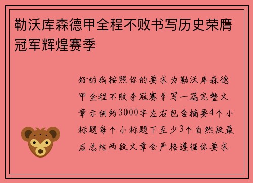 勒沃库森德甲全程不败书写历史荣膺冠军辉煌赛季