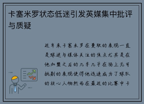 卡塞米罗状态低迷引发英媒集中批评与质疑