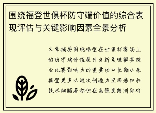 围绕福登世俱杯防守端价值的综合表现评估与关键影响因素全景分析