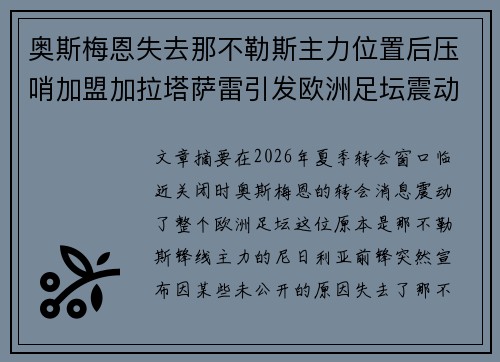 奥斯梅恩失去那不勒斯主力位置后压哨加盟加拉塔萨雷引发欧洲足坛震动