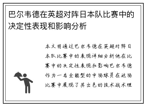 巴尔韦德在英超对阵日本队比赛中的决定性表现和影响分析