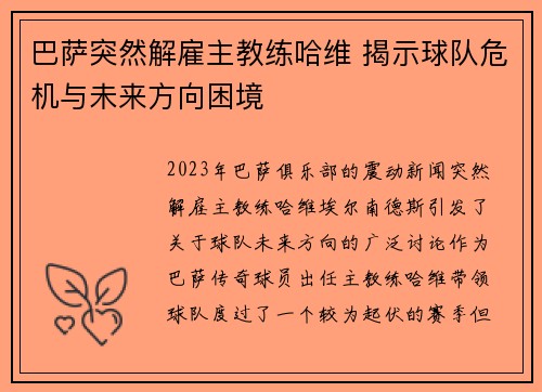 巴萨突然解雇主教练哈维 揭示球队危机与未来方向困境