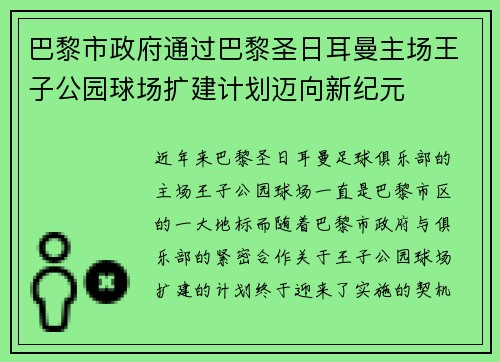 巴黎市政府通过巴黎圣日耳曼主场王子公园球场扩建计划迈向新纪元