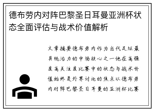 德布劳内对阵巴黎圣日耳曼亚洲杯状态全面评估与战术价值解析