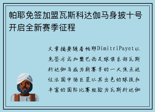 帕耶免签加盟瓦斯科达伽马身披十号开启全新赛季征程