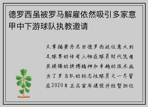 德罗西虽被罗马解雇依然吸引多家意甲中下游球队执教邀请