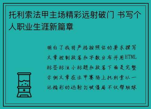 托利索法甲主场精彩远射破门 书写个人职业生涯新篇章