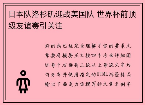 日本队洛杉矶迎战美国队 世界杯前顶级友谊赛引关注