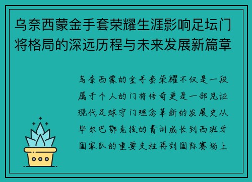 乌奈西蒙金手套荣耀生涯影响足坛门将格局的深远历程与未来发展新篇章
